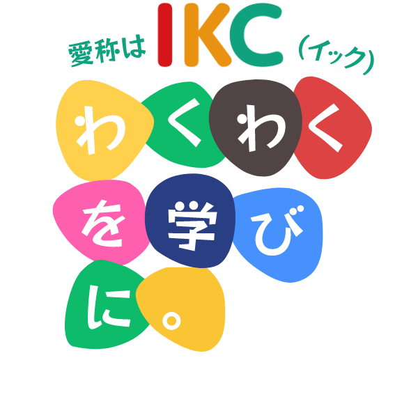 トップページ-IKC(イック)｜インターナショナルキッズコミュニティ｜東広島市の企業主導型保育園