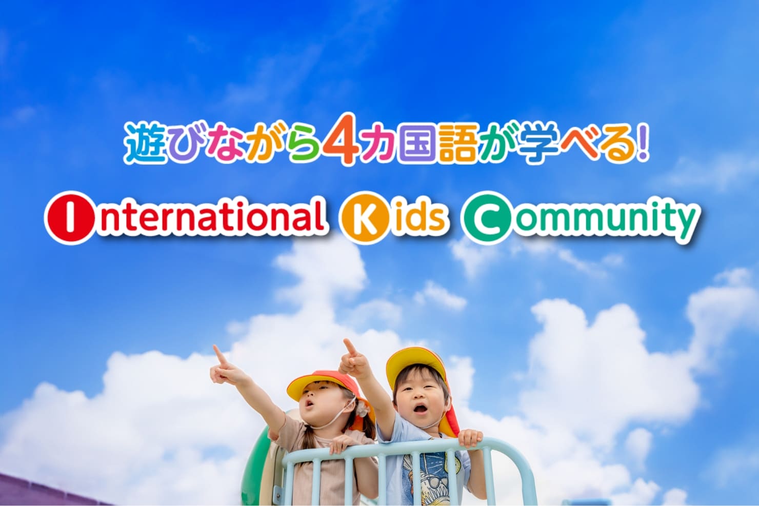 IKC（イック）｜インターナショナルキッズコミュニティ｜東広島市の保育園